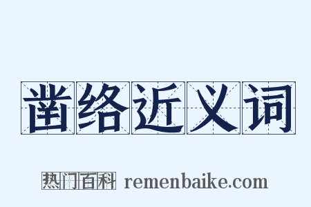 凿络近义词是什么意思的图片